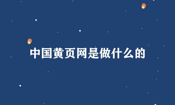 中国黄页网是做什么的
