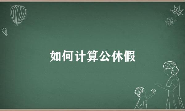 如何计算公休假