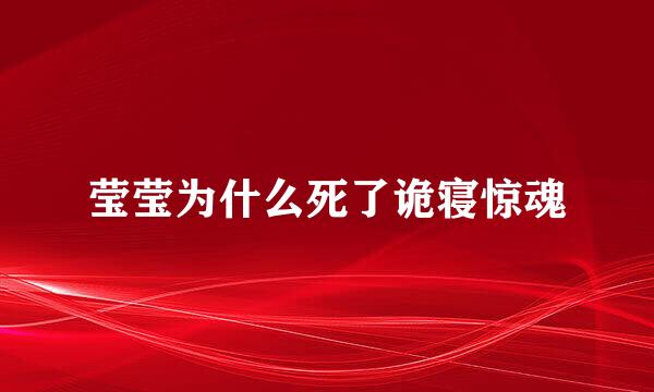 莹莹为什么死了诡寝惊魂