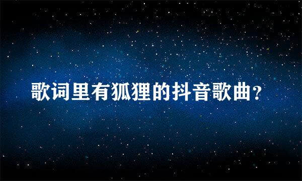 歌词里有狐狸的抖音歌曲？