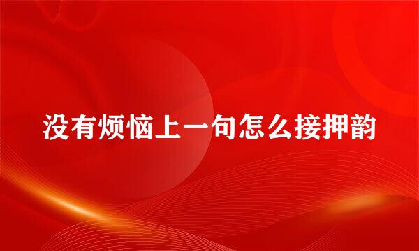 没有烦恼上一句怎么接押韵