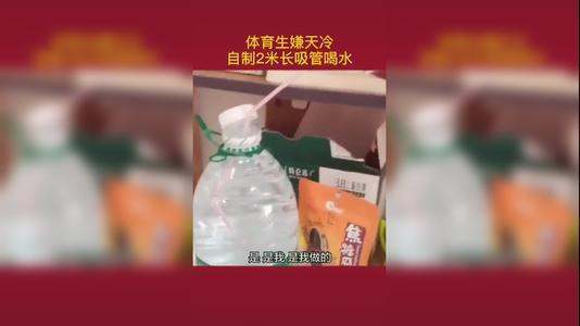 体育生用2米长吸管床上喝水,他为什么这么做?