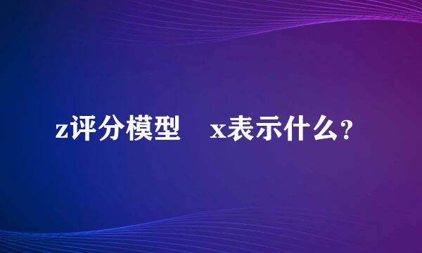 z评分模型 x表示什么？