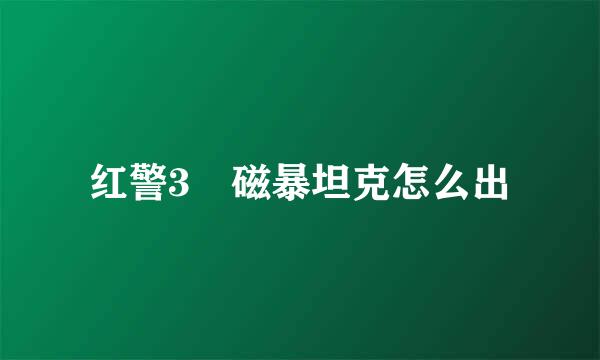 红警3 磁暴坦克怎么出