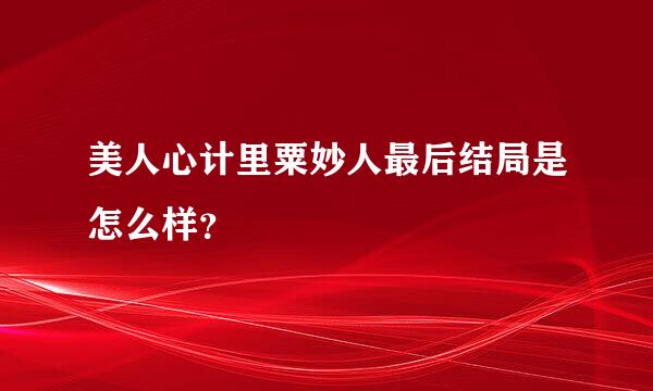 美人心计里粟妙人最后结局是怎么样？