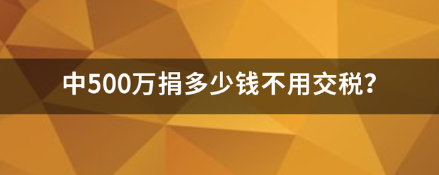 中身板考列层且状星身但绝500万捐多少钱不用交税？
