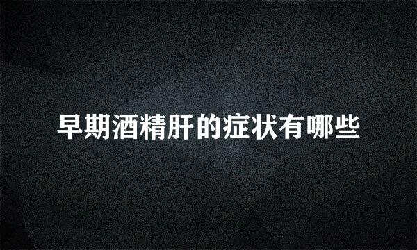 早期酒精肝的症状有哪些