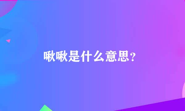 啾啾是什么意思？