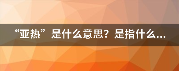 “亚热”是什么意思？是指什么网站吗