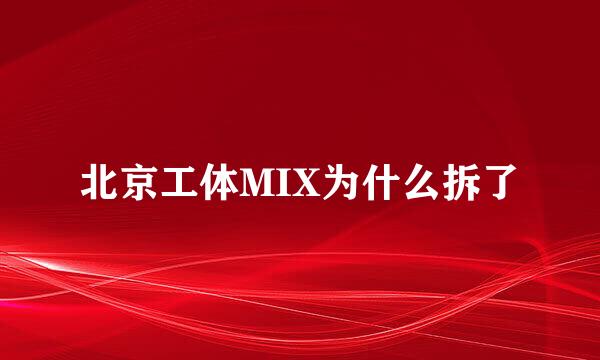 北京工体MIX为什么拆了