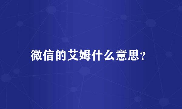 微信的艾姆什么意思？