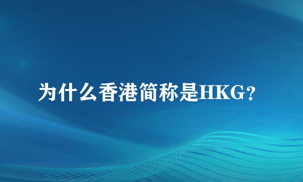为什么香港简称是HKG？