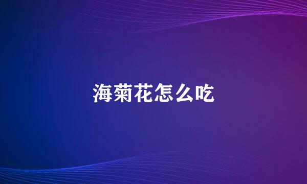 海菊花怎么吃
