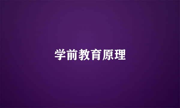 学前教育原理