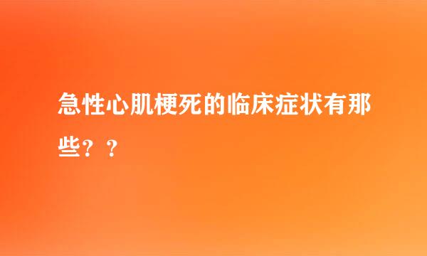 急性心肌梗死的临床症状有那些？？