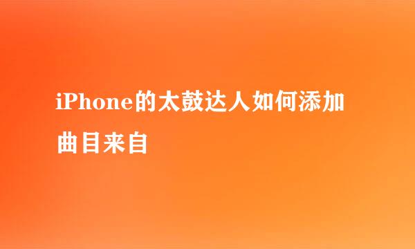 iPhone的太鼓达人如何添加曲目来自