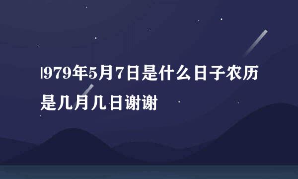 |979年5月7日是什么日子农历是几月几日谢谢