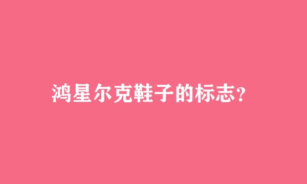鸿星尔克鞋子的标志？