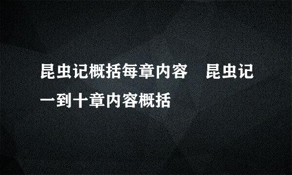昆虫记概括每章内容 昆虫记一到十章内容概括