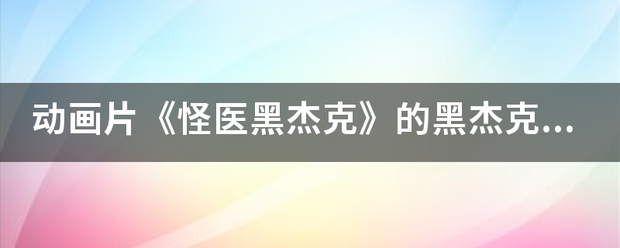 动画片《怪医黑杰克》的黑杰克和皮诺可是什么关系？