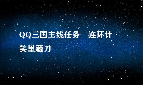 QQ三国主线任务 连环计·笑里藏刀