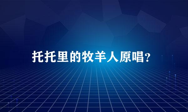托托里的牧羊人原唱？