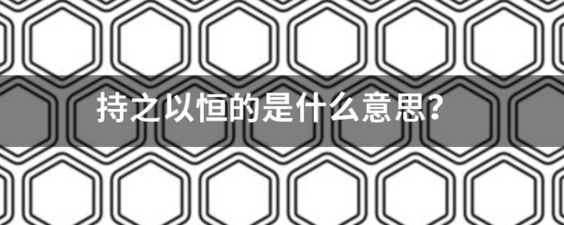 持之以恒的是什么意思？