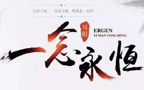 一念永恒通天世界为什么崩溃