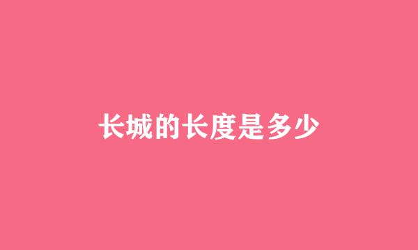 长城的长度是多少