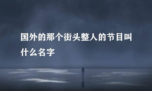 国外的那个街头整人的节目叫什么名字