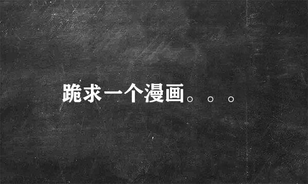 跪求一个漫画。。。