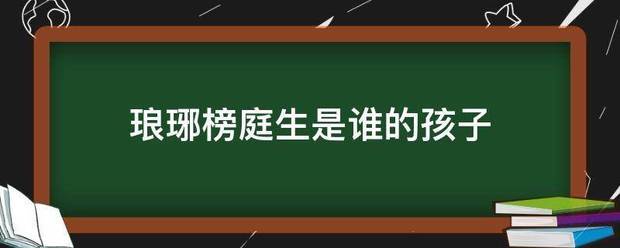 琅琊榜庭生是谁的孩子