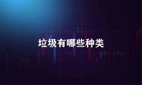 垃圾有哪些种类