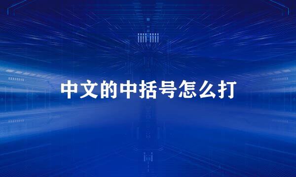 中文的中括号怎么打