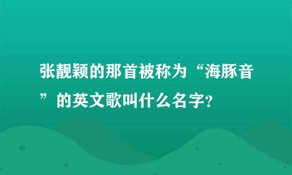 张靓颖的那首被称为“海豚音”的英文歌叫什么名字？
