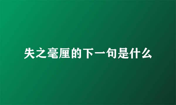 失之毫厘的下一句是什么