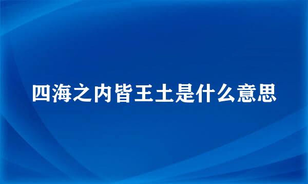 四海之内皆王土是什么意思