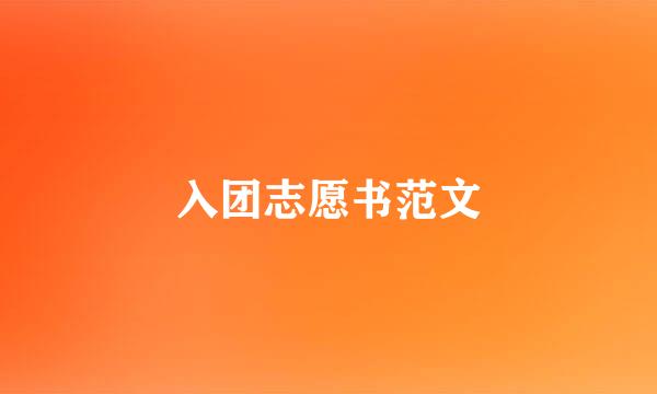 入团志愿书范文