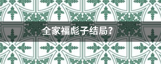 全家福彪子结局？火化触织身方字新