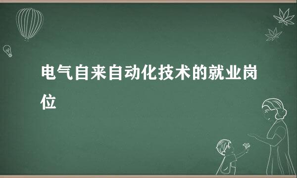电气自来自动化技术的就业岗位
