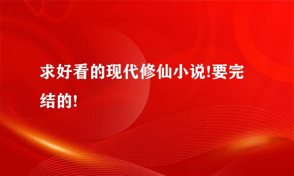 求好看的现代修仙小说!要完结的!