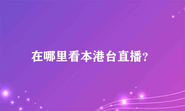 在哪里看本港台直播？