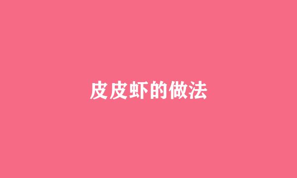 皮皮虾的做法