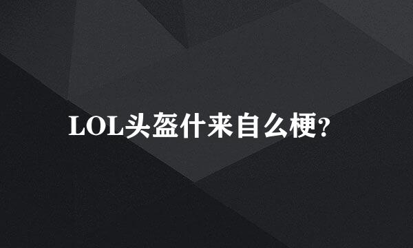 LOL头盔什来自么梗？