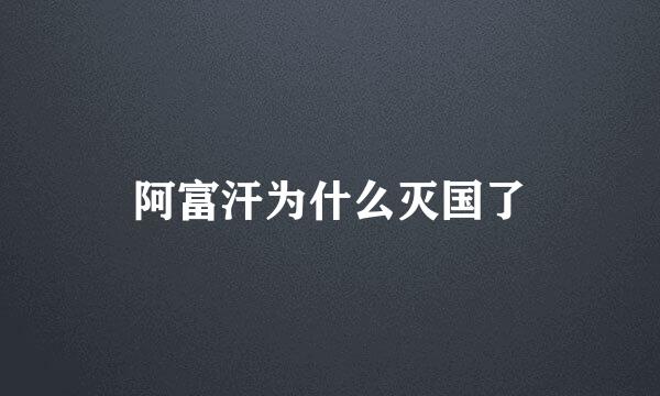 阿富汗为什么灭国了