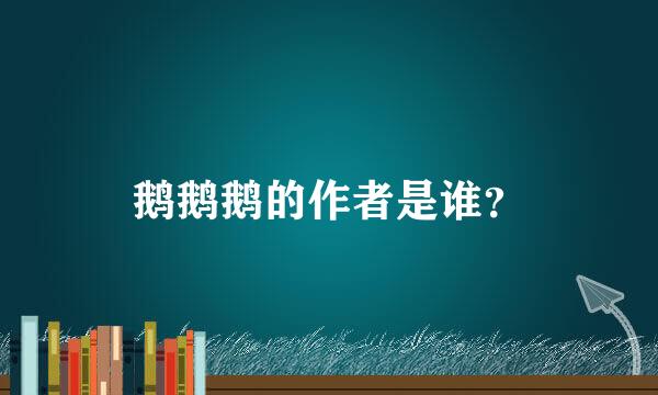 鹅鹅鹅的作者是谁？