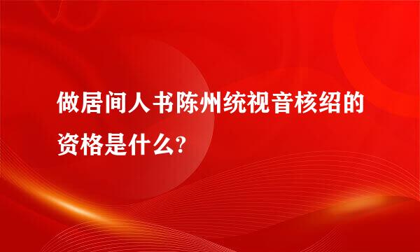 做居间人书陈州统视音核绍的资格是什么?