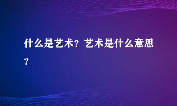 什么是艺术？艺术是什么意思？