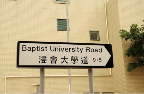 香港浸会大学地址 详细地址