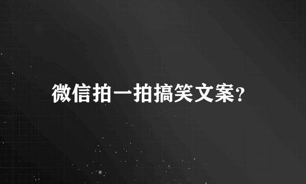 微信拍一拍搞笑文案？